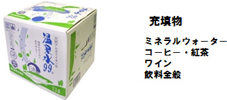 充填物　ミネラルウォーターコーヒー紅茶ワイン飲料全般