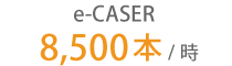 e-CASER 8,500本/時