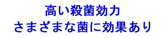 高い殺菌効力 さまざまな菌に高架あり