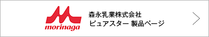 森永乳業株式会社ピュアスター